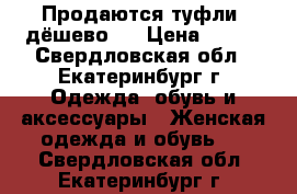 Продаются туфли ,дёшево   › Цена ­ 350 - Свердловская обл., Екатеринбург г. Одежда, обувь и аксессуары » Женская одежда и обувь   . Свердловская обл.,Екатеринбург г.